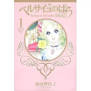 ベルサイユのばら 完全版 1