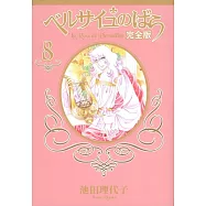 ベルサイユのばら 完全版 8