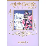 ベルサイユのばら 完全版 4