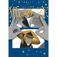 狐の窓~ゆるっと怪異~ 2