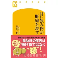 甘い飲み物が肝臓を殺す