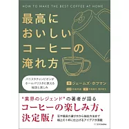 最高においしいコーヒーの淹れ方 バリスタチャンピオンがホームバリスタに教える秘訣と楽しみ