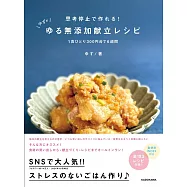 思考停止で作れる! ゆずのゆる無添加献立レシピ 1食ひとり300円台で6週間