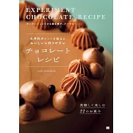 化学的ポイントを知るとおいしい&作りやすい チョコレートレシピ 実験して楽しむ22のお菓子