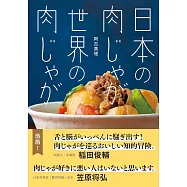 日本の肉じゃが 世界の肉じゃが