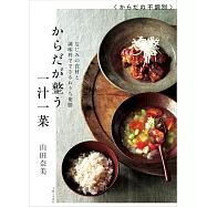 からだが整う一汁一菜