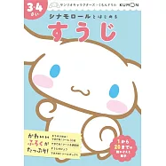 シナモロールとはじめる すうじ 3・4さい