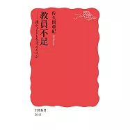 教員不足──誰が子どもを支えるのか