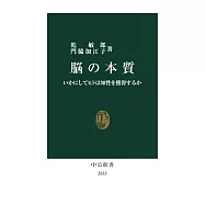 脳の本質-いかにしてヒトは知性を獲得するか