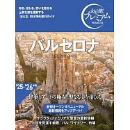 おとな旅プレミアム バルセロナ[’25-’26年版 建築とアートの極み。聖なる美を浴びる]