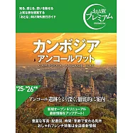 おとな旅プレミアム カンボジア アンコールワット[&rsquo;25-&rsquo;26年版 アンコール遺跡をより深く、徹底的に案内]