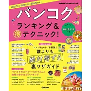 バンコク ランキング&マル得テクニック!