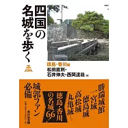四国の名城を歩く 徳島・香川編
