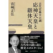 古代史最大の謎(ミステリー) 応神天皇と継体天皇