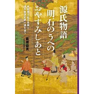 源氏物語 明石のうへの おやすみしあと-明石城主松平忠国と源氏物語史跡の謎を追う