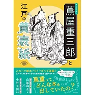 すぐ読める! 蔦屋重三郎と江戸の黄表紙