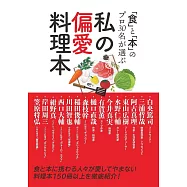 「⾷」と「本」のプロ30名が選ぶ 私の偏愛料理本