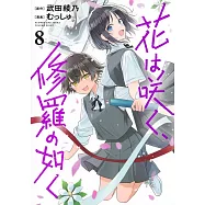 花は咲く、修羅の如く 8
