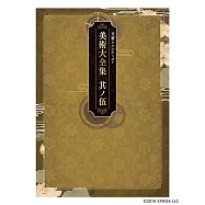 文豪與鍊金術師遊戲美術大全集：其ノ伍