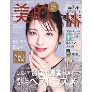 美的(2025.02)特別版：濱邊美波(附rom&nd唇蜜(隨機1色)&BRINGGREEN化妝水試用組&freshian精華液試用組&Gyutto護髮膜&2025年春新色別冊)