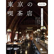 (新版)東京喫茶店探訪導覽專集