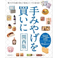 精緻美味伴手禮特選完全讀本：關西版(2025)
