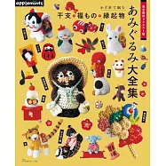 鉤針編織十二生肖‧幸運物‧吉祥物造型玩偶大全集