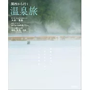 關西出發溫泉之旅完全情報專集