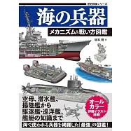 海上兵器引擎裝置&戰鬥方法完全圖鑑手冊