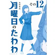 月曜日のたわわ 12 青版