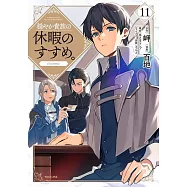 穏やか貴族の休暇のすすめ。 11