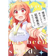 世界救い終わったけど、記憶喪失の女の子ひろった 1