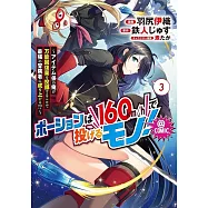 ポーションは160km/hで投げるモノ!~アイテム係の俺が万能回復薬を投擲することで最強の冒険者に成り上がる!?~ 3