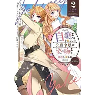 自棄を起こした公爵令嬢は姿を晦まし自由を楽しむ 2