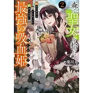 森で聖女を拾った最強の吸血姫~娘のためなら国でもあっさり滅ぼします!~ 2