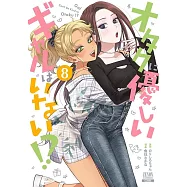 オタクに優しいギャルはいない!? 8