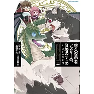 悠久の愚者アズリーの、賢者のすゝめ と、ポチの大冒険 11