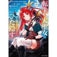 転生した大聖女は、聖女であることをひた隠す A Tale of The Great Saint 11