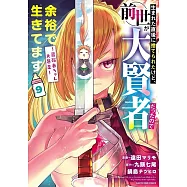生まれた直後に捨てられたけど、前世が大賢者だったので余裕で生きてます ~最強赤ちゃん大暴走~ 9