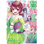 贅沢三昧したいのです!~貧乏領地の魔法改革 悪役令嬢なんてなりません!~ 5