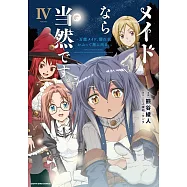 メイドなら当然です。 ~万能メイド、濡れ衣かぶって旅に出る。~ 4