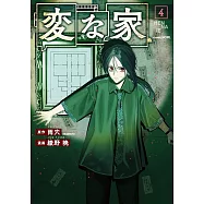 変な家 4