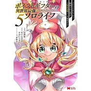 ポイントギフター《経験値分配能力者》の異世界最強ソロライフ~ブラックギルドから解放された男は万能最強職として無双する~ 5