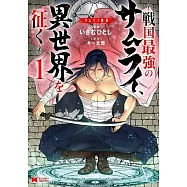 サムライ無双~戦国最強のサムライ、異世界を征く~ 1