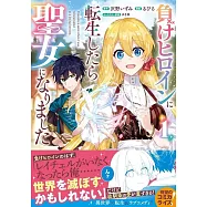 負けヒロインに転生したら聖女になりました 1