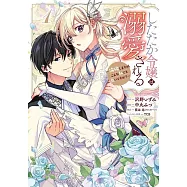 したたか令嬢は溺愛される 1 ~論破しますが、こんな私でも良いですか?~