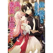 皆が恐れるあの方は、私の最高の旦那さまです!アンソロジーコミック