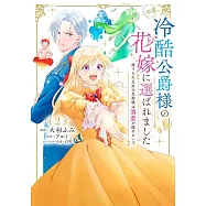 この度、冷酷公爵様の花嫁に選ばれました 捨てられ王女の旦那様は溺愛が隠せない!? 2