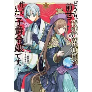 どうも、前世で殺戮の魔道具を作っていた子爵令嬢です。 1