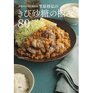 笠原将弘のきび砂糖&reg;の極み80